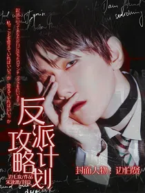 反派攻略计划进行中