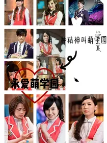 萌学园之圣韵