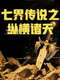 七界传说之纵横诸天