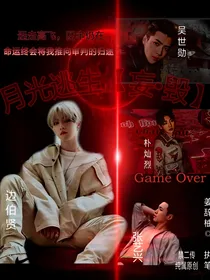 边伯贤：月光逃生