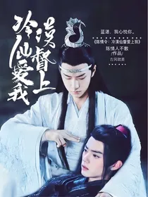 陈情令：冷漠仙督爱上我