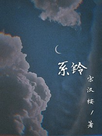 系铃