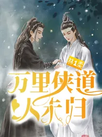 万里侠道人未归（陈情令）——d577