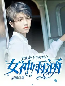 我们的少年时代之女神雨涵