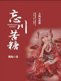 忘川：苦糖