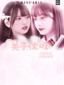 关于沈唯