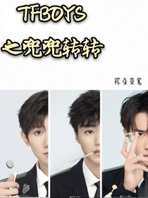 TFBOYS之兜兜转转-d286