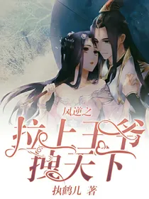 凤逆之拉上王爷拽天下