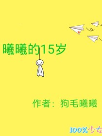 曦曦的15岁……