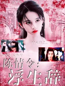 陈情令：浮生辞