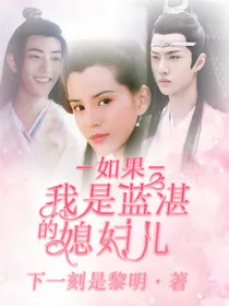 如果我是蓝湛的媳妇儿