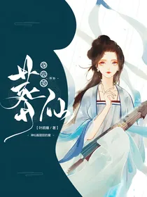 深云笺：葬仙