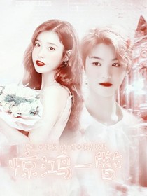 黄明昊：惊鸿一瞥