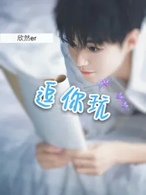 王俊凯：逗你玩