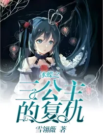冰蝶之三公主的复仇