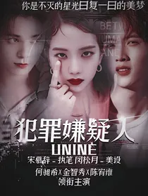 UNINE：犯罪嫌疑人