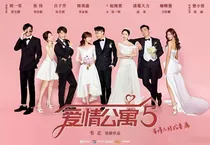 爱情公寓6（只为心中完美的结局！）