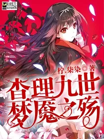 查理九世之梦魇之殇