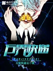 我是万界快递员