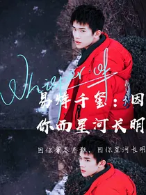 易烊千玺：因你而星河长明