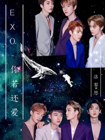 EXO——你若还爱