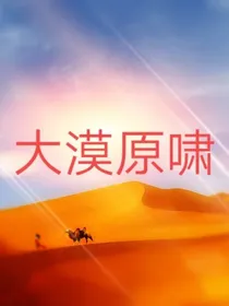 大漠原啸