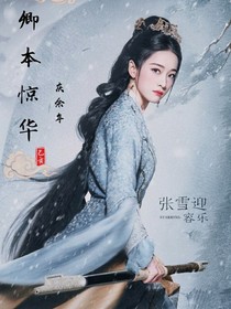 庆2：卿本惊华——d036