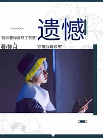 王琳凯：遗憾