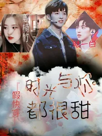 假快穿：时光与你都很甜-d356