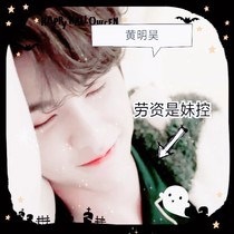 黄明昊：劳资是妹控——d428