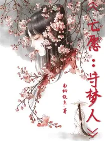 亡愿：守梦人