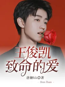 王俊凯：致命的爱