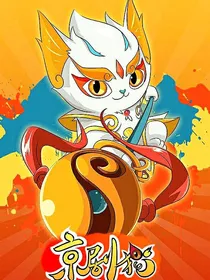 京剧猫之重生倾天下