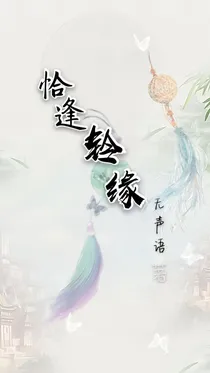恰逢铃缘