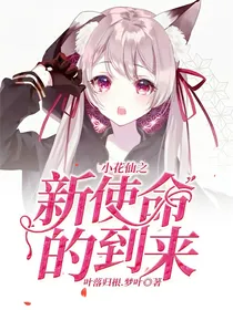 小花仙之新使命的到来