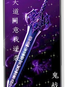 天道同意我逆袭