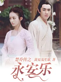 楚乔传之永安乐