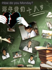 那年——我们十八岁