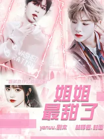 黄明昊：姐姐最甜了