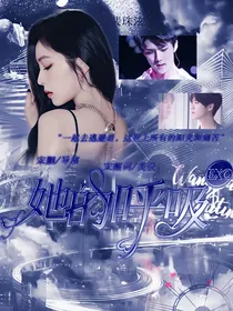 鹿晗：她的呼吸