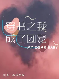 穿书之我成了团宠