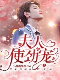 黄明昊.夫人使劲宠