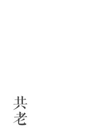 此去不经年