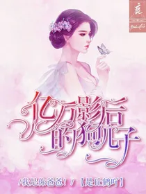 亿万影后的乖儿子