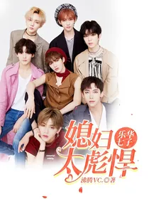 乐华七子:媳妇太彪悍