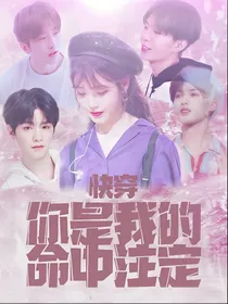 快穿：你是我的命中注定