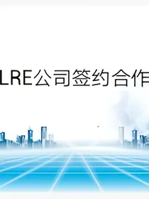 LRE公司签约合作