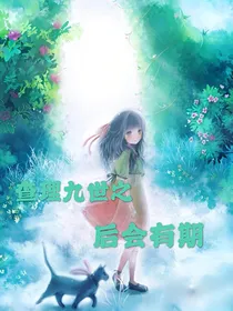 查理九世之后会有期