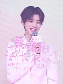 蔡徐坤学长不好追