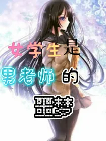 女学生是男老师的噩梦